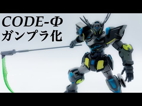 【ガンプラ】黒いGセルフ CodeΦ編 ガンダムブレイカーモバイルで作った機体を本当に作る #7